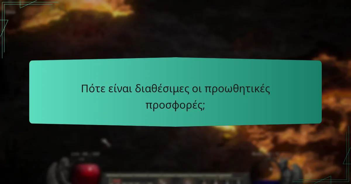 Πότε είναι διαθέσιμες οι προωθητικές προσφορές;