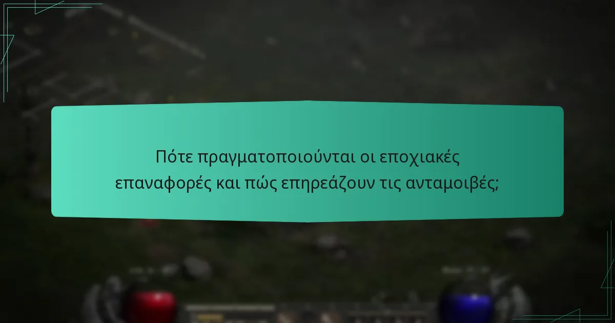 Πότε πραγματοποιούνται οι εποχιακές επαναφορές και πώς επηρεάζουν τις ανταμοιβές;