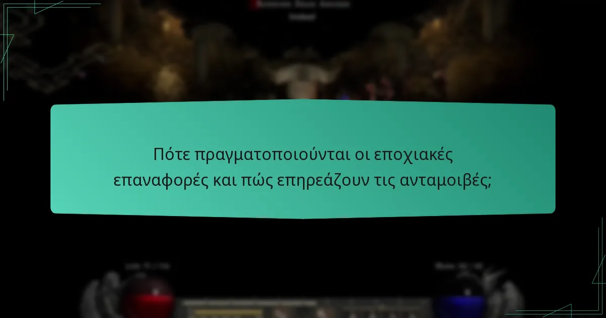 Ποιες είναι οι κοινές προκλήσεις στη σεζόν Ladder;