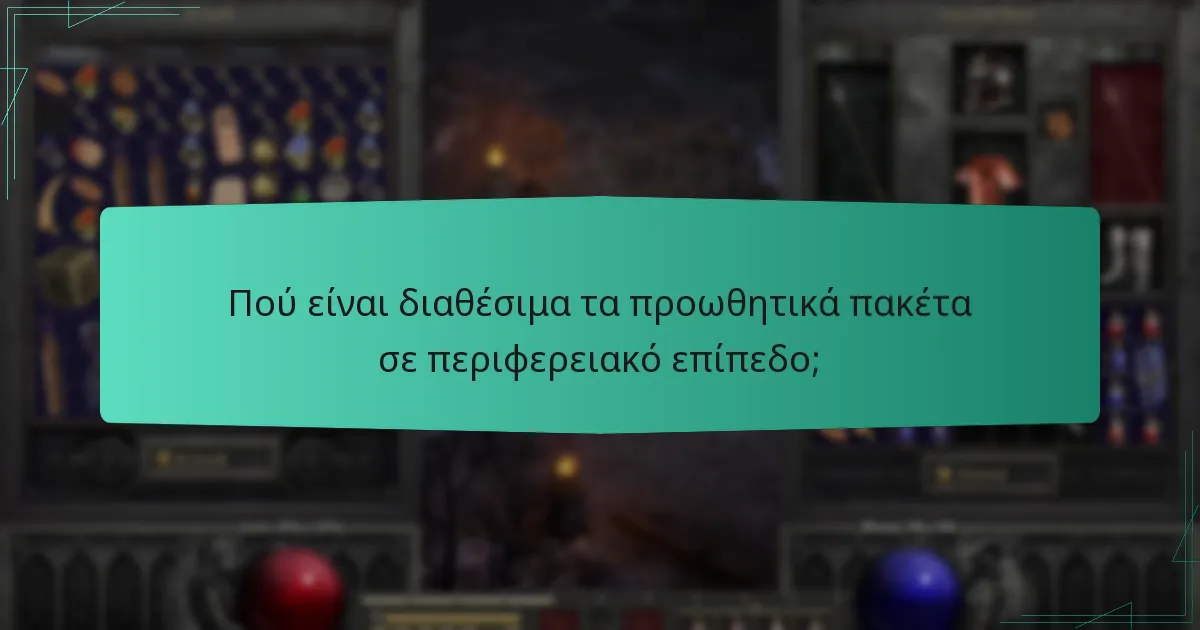 Πού είναι διαθέσιμα τα προωθητικά πακέτα σε περιφερειακό επίπεδο;