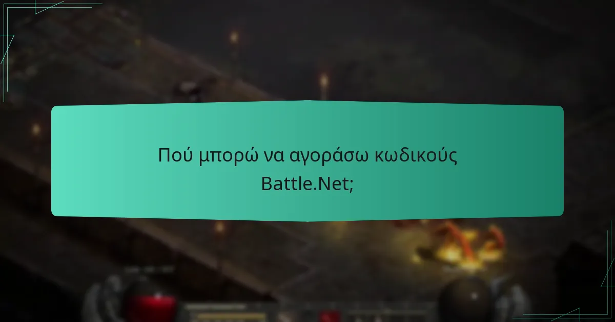 Πού μπορώ να αγοράσω κωδικούς Battle.Net;