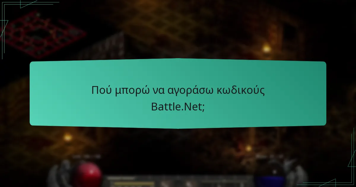 Πού μπορώ να αγοράσω κωδικούς Battle.Net;