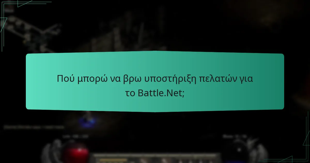 Πού μπορώ να βρω υποστήριξη πελατών για το Battle.Net;