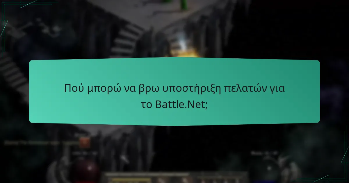 Ποιους κοινοτικούς πόρους έχουν στη διάθεσή τους οι χρήστες του Battle.Net;