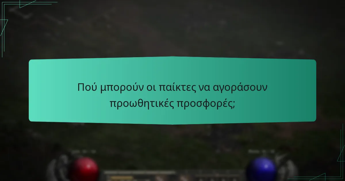 Πού μπορούν οι παίκτες να αγοράσουν προωθητικές προσφορές;