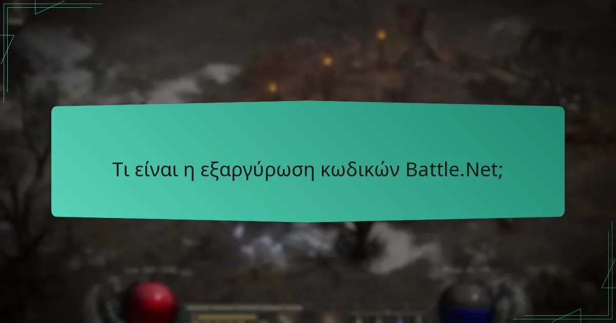 Ποιες είναι οι κοινές ερωτήσεις σχετικά με την εξαργύρωση κωδικών Battle.Net;