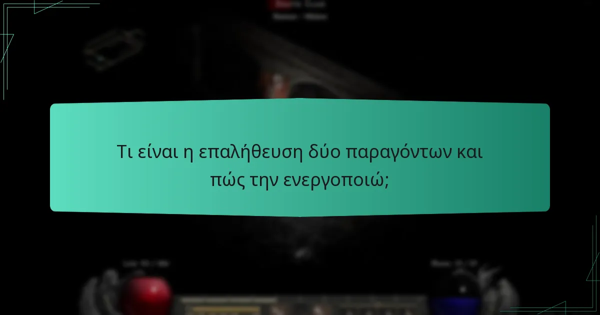 Τι είναι η επαλήθευση δύο παραγόντων και πώς την ενεργοποιώ;