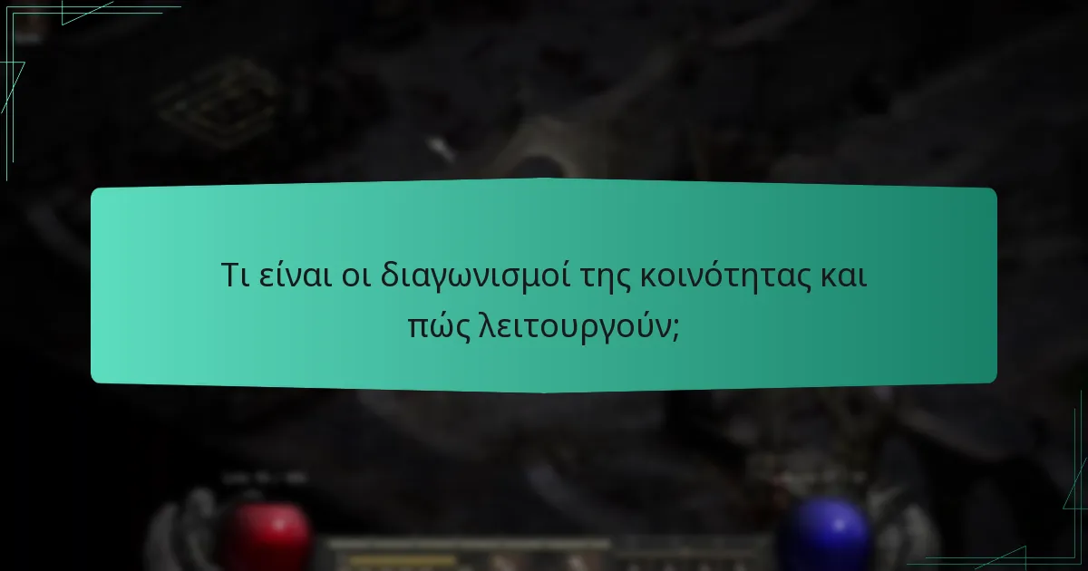 Τι είναι οι διαγωνισμοί της κοινότητας και πώς λειτουργούν;