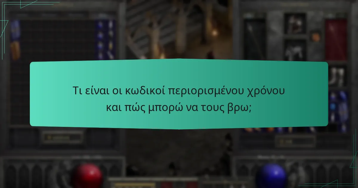 Τι είναι οι κωδικοί περιορισμένου χρόνου και πώς μπορώ να τους βρω;