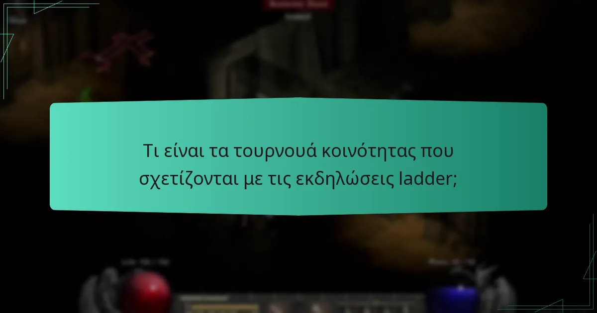 Τι είναι τα τουρνουά κοινότητας που σχετίζονται με τις εκδηλώσεις ladder;