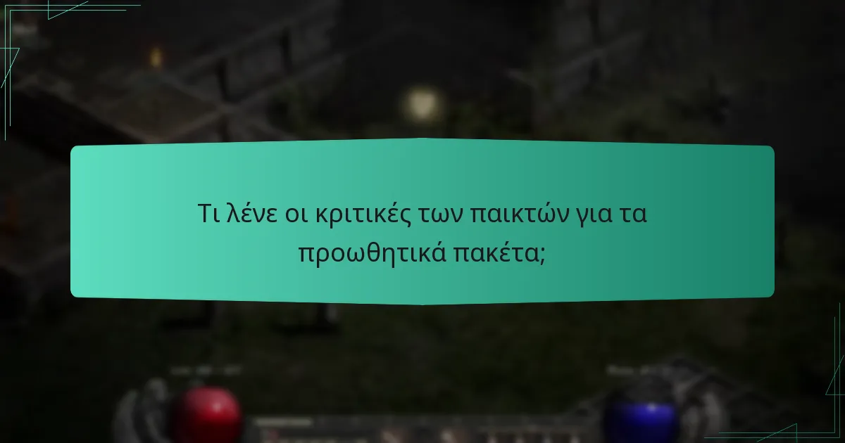 Τι λένε οι κριτικές των παικτών για τα προωθητικά πακέτα;