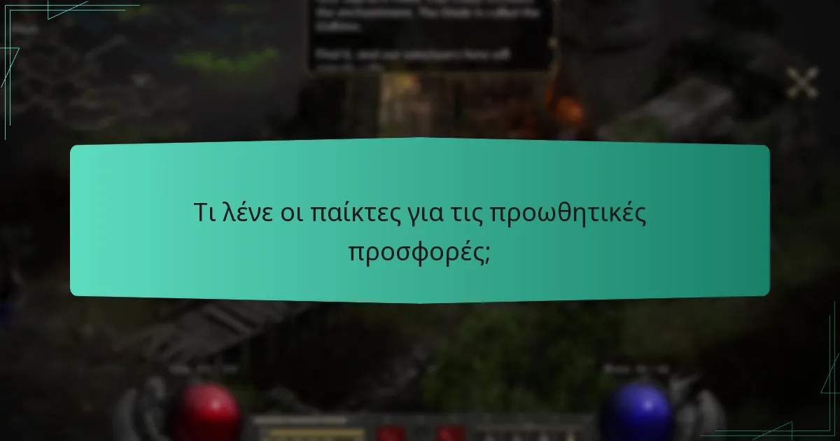 Τι λένε οι παίκτες για τις προωθητικές προσφορές;