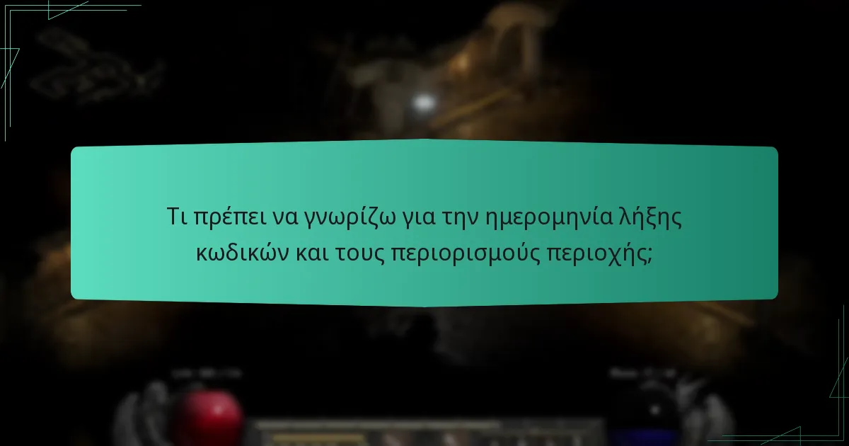 Τι πρέπει να γνωρίζω για την ημερομηνία λήξης κωδικών και τους περιορισμούς περιοχής;