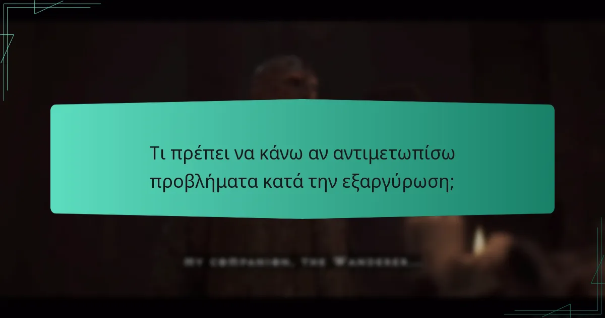Τι πρέπει να κάνω αν αντιμετωπίσω προβλήματα κατά την εξαργύρωση;