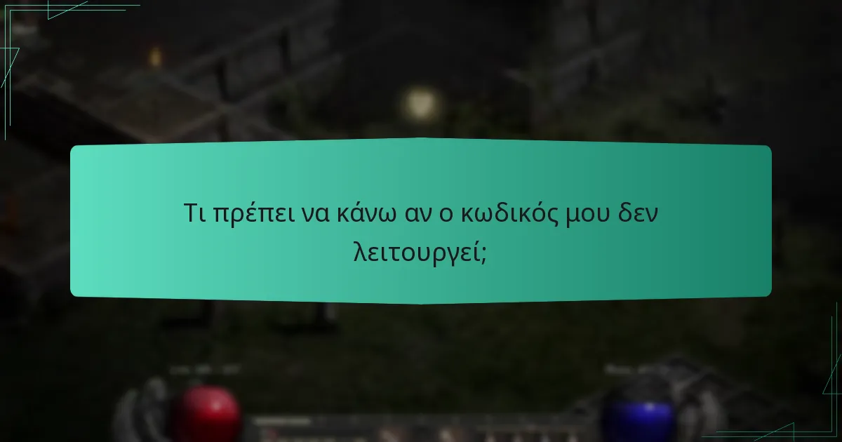 Τι πρέπει να κάνω αν ο κωδικός μου δεν λειτουργεί;