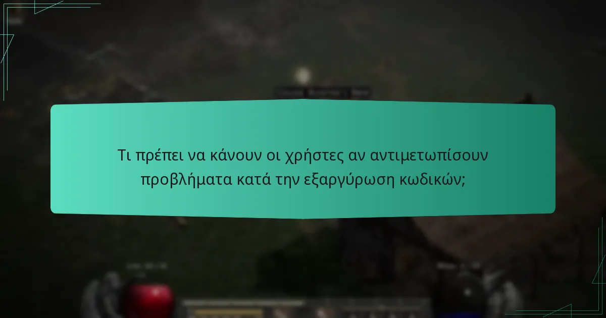 Τι πρέπει να κάνουν οι χρήστες αν αντιμετωπίσουν προβλήματα κατά την εξαργύρωση κωδικών;